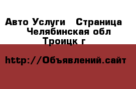 Авто Услуги - Страница 2 . Челябинская обл.,Троицк г.